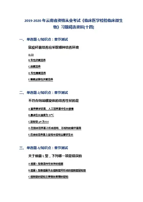 2019-2020年云南省资格从业考试《临床医学检验临床微生物》习题精选资料[十四]