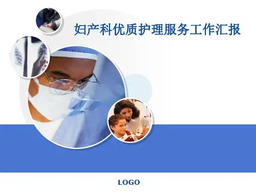 妇产科优质护理PPT课件