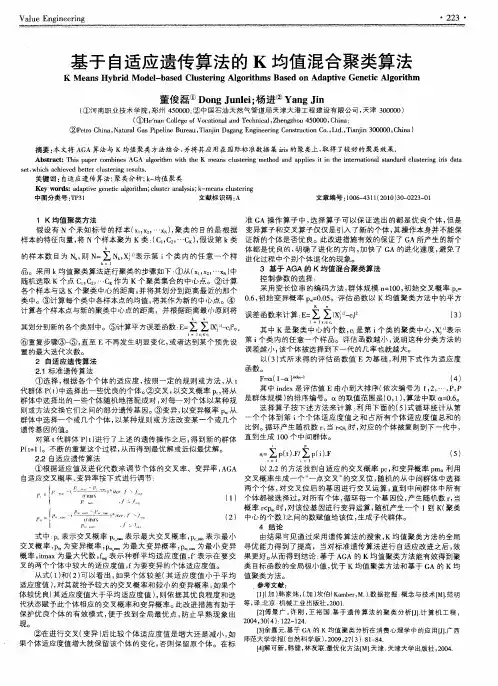 基于自适应遗传算法的K均值混合聚类算法
