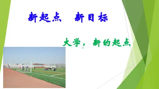 如何度过大学四年生活PPT课件