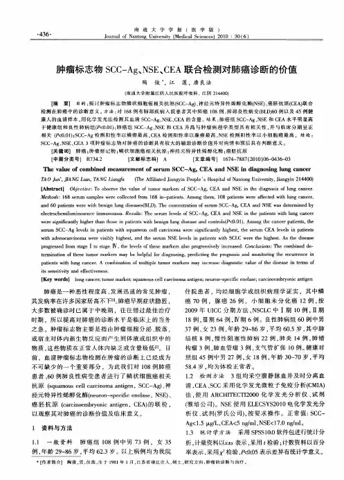 肿瘤标志物SCC-Ag、NSE、CEA联合检测对肺癌诊断的价值