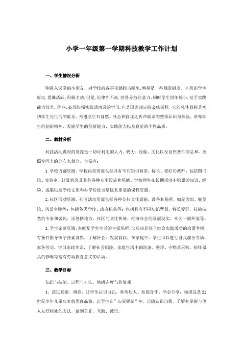 小学一年级第一学期科技教学工作计划