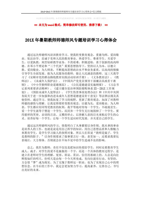 2018-201X年暑期教师师德师风专题培训学习心得体会-范文模板 (1页)
