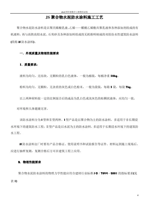 JS聚合物水泥防水涂料施工工艺