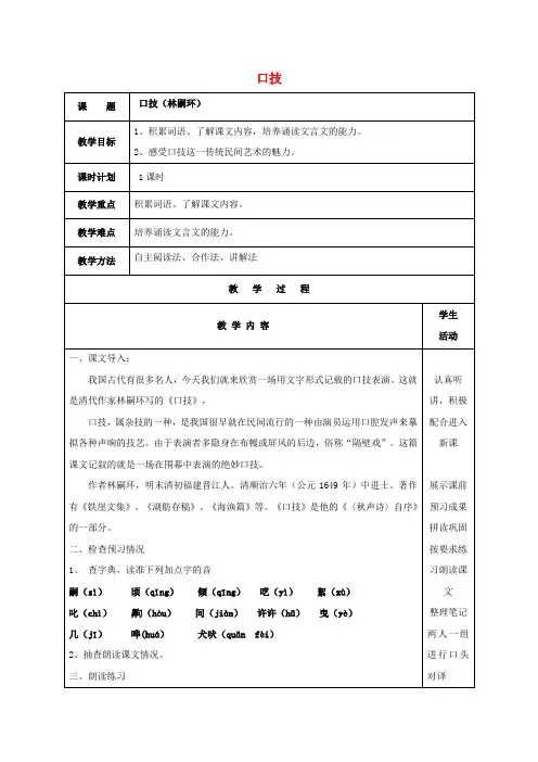 八年级语文教案下册第四单元第18课口技1新版苏教版