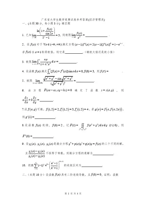 首届广东省大学生数学竞赛试卷(经管类)