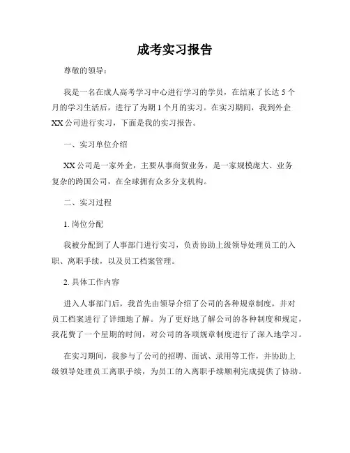 成考实习报告