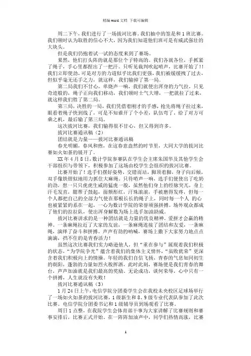 2021年拔河比赛通讯稿3篇汇总