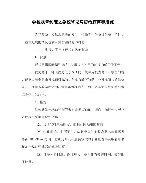学校规章制度学校常见病防治计划和措施