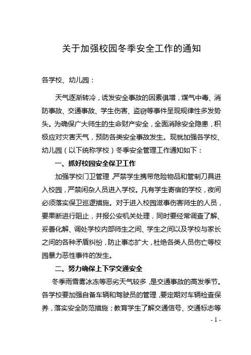 关于加强校园冬季安全工作的通知