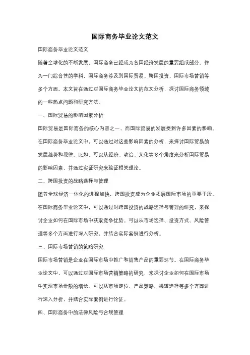 国际商务毕业论文范文 2