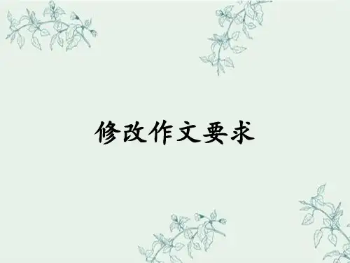 修改作文要求