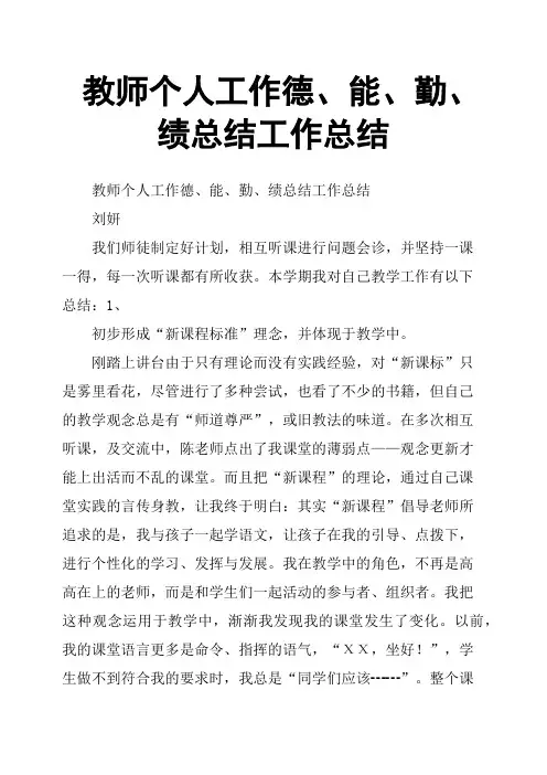 教师个人工作德、能、勤、绩总结工作总结