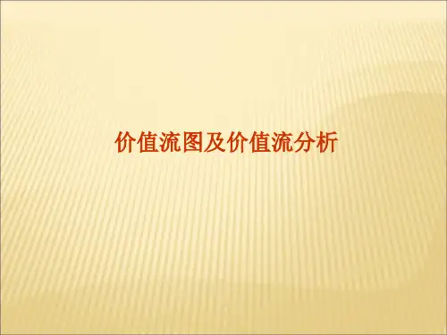 价值流图及价值流分析