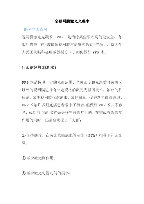 全视网膜激光光凝术