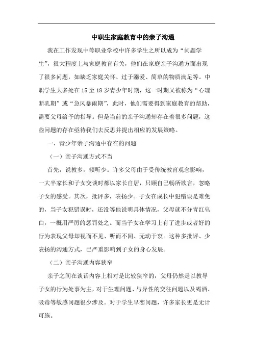 中职生家庭教育中亲子沟通