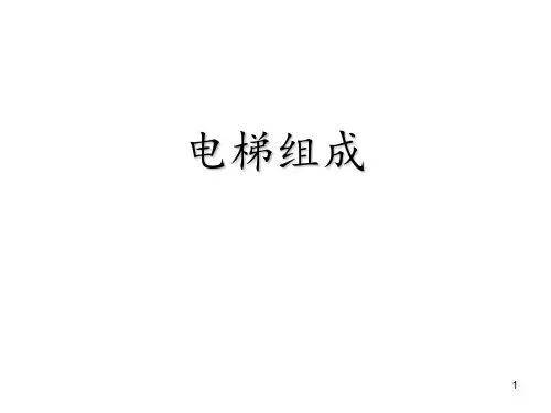 电梯安全管理培训-电梯的基本结构PPT课件
