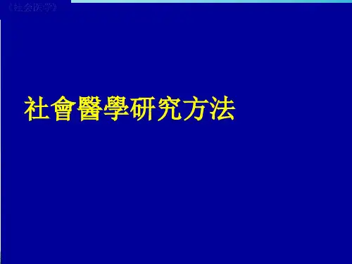 社会医学-研究方法