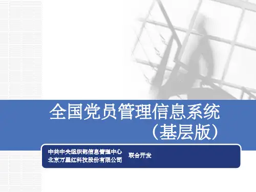 全国党员管理信息系统(基层版)ppt
