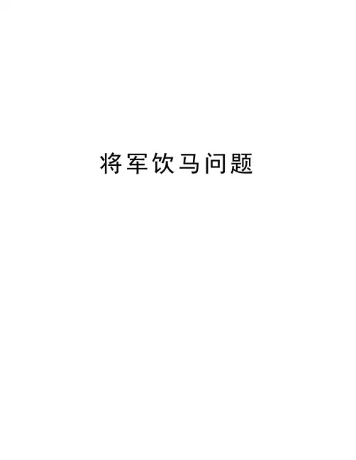 将军饮马问题教学文案