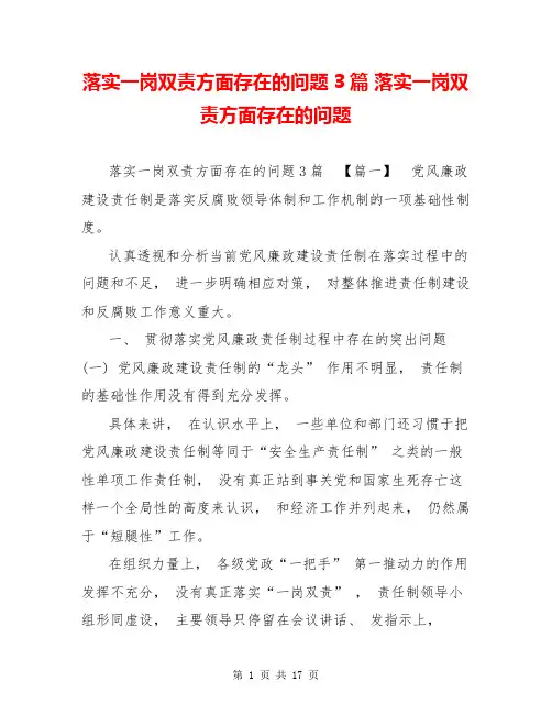 落实一岗双责方面存在的问题3篇 落实一岗双责方面存在的问题