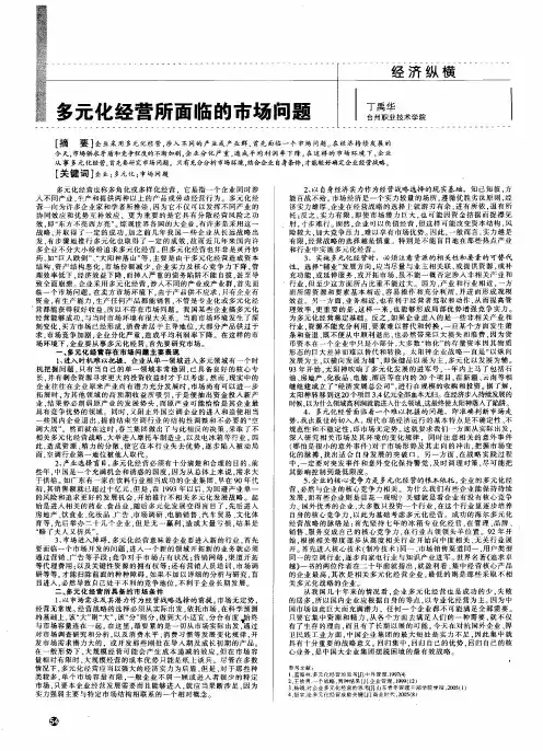 多元化经营所面临的市场问题