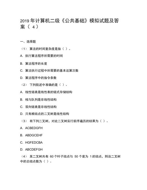 2019年计算机二级《公共基础》模拟试题及答案(4)