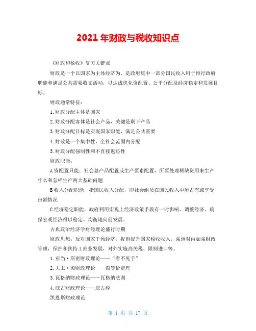 2021年财政与税收知识点
