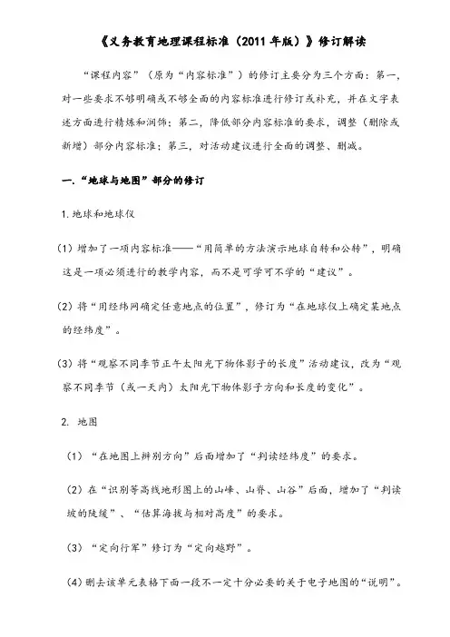 《义务教育地理课程标准(2011年版)》修订解读