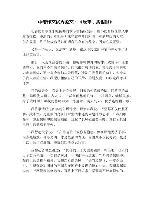 中考作文优秀范文：《原来,我也很》