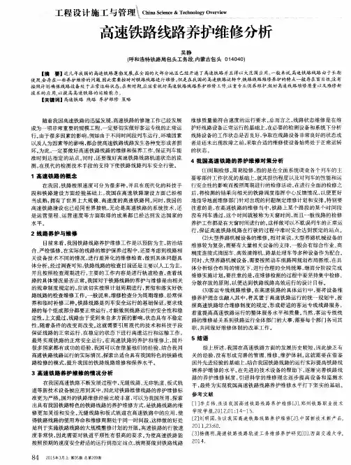 高速铁路线路养护维修分析