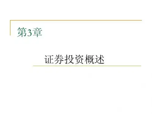第3章 证券投资概述