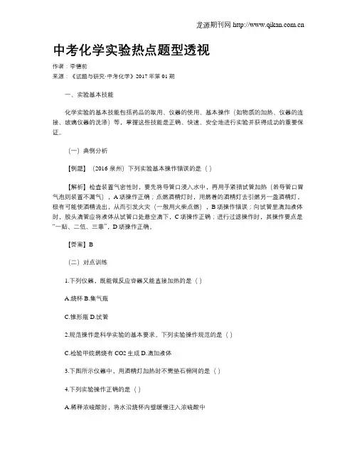 中考化学实验热点题型透视