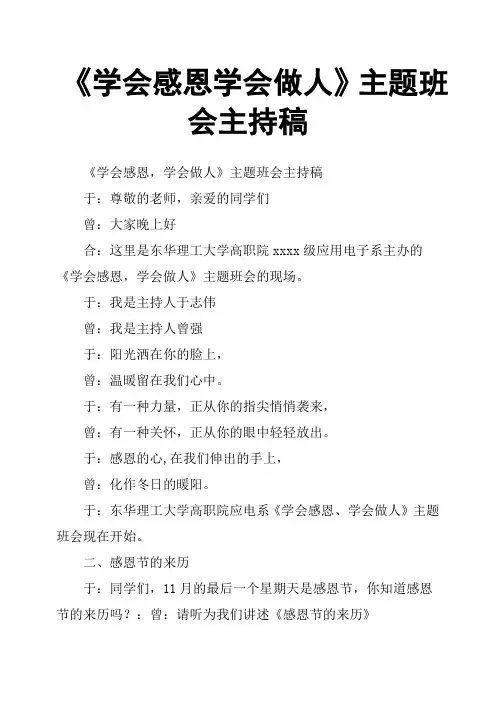 《学会感恩学会做人》主题班会主持稿