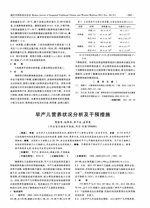早产儿营养状况分析及干预措施
