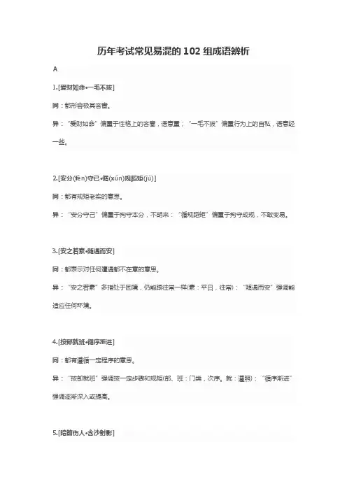 历年考试常见易混的102组成语辨析