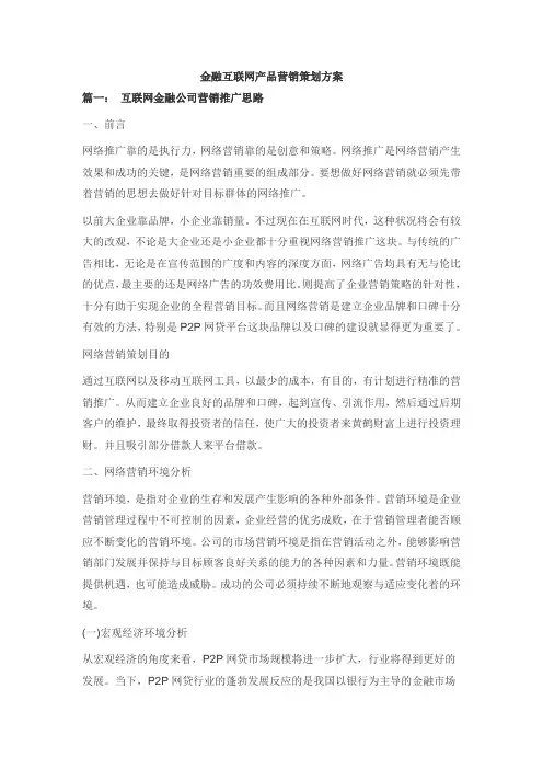 金融互联网产品营销策划方案