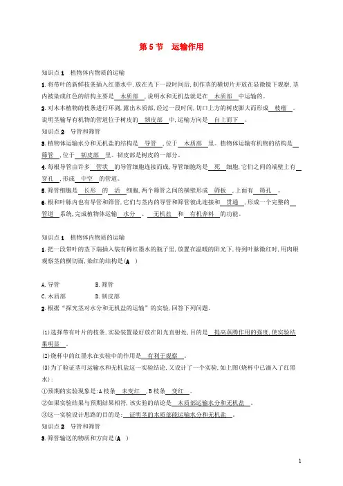 七年级生物 运输作用练习北师大版