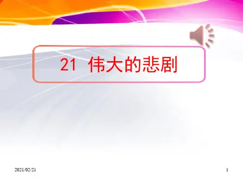初中七年级下册语文 《伟大的悲剧》PPT优秀课件