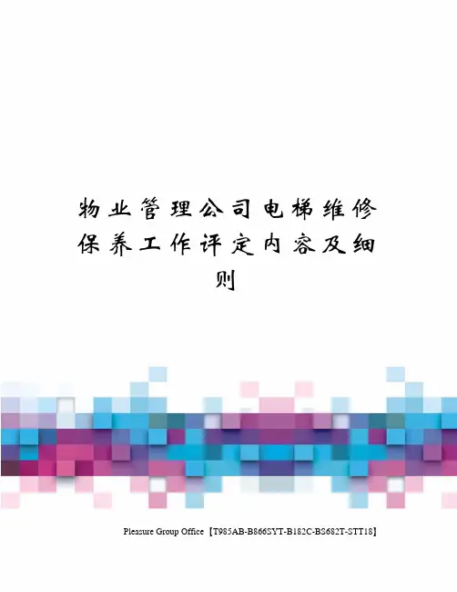 物业管理公司电梯维修保养工作评定内容及细则