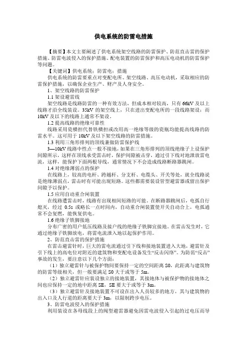 供电系统的防雷电措施