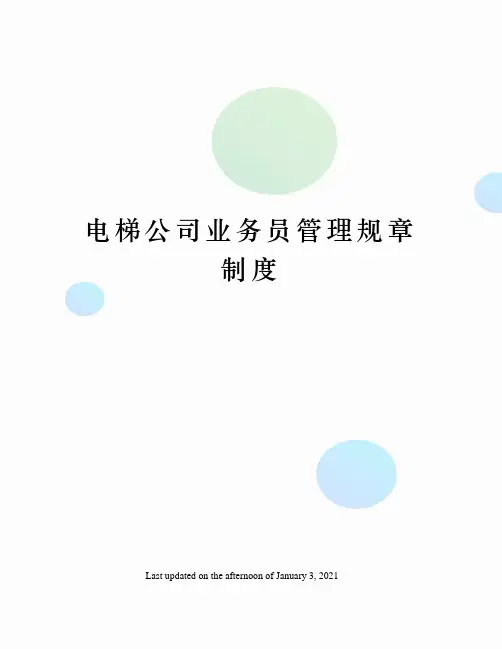 电梯公司业务员管理规章制度