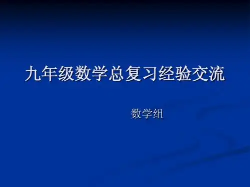 九年级数学复习交流材料