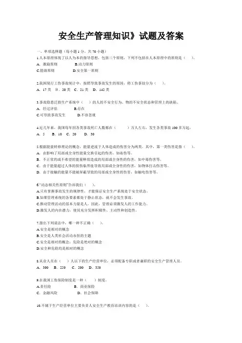 安全生产管理知识试题及答案