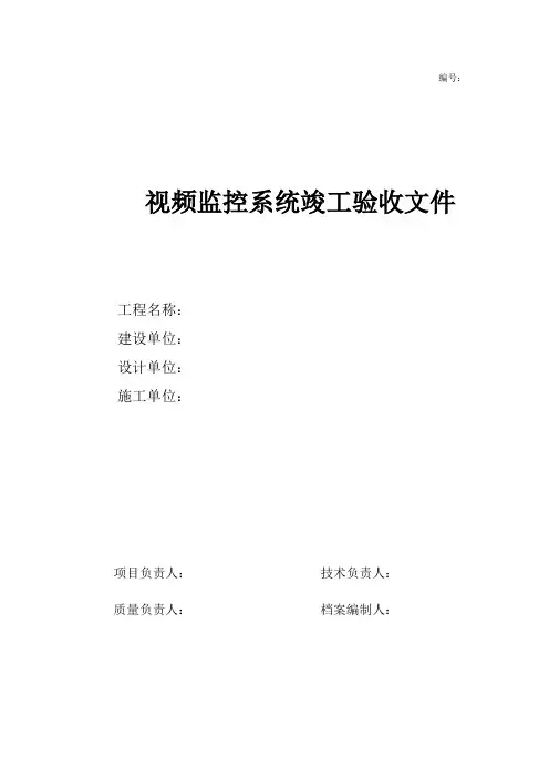 视频监控系统竣工验收文件