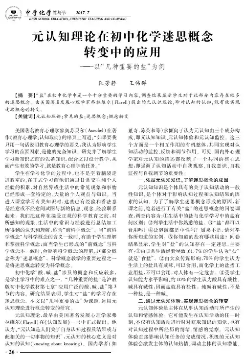 元认知理论在初中化学迷思概念转变中的应用