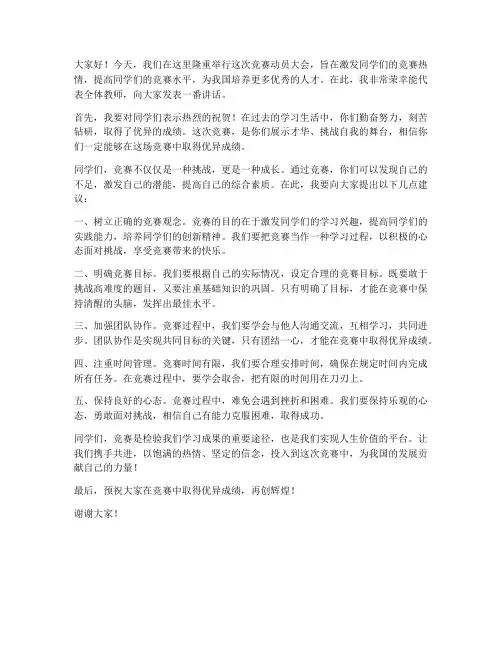 竞赛动员_教师发言稿