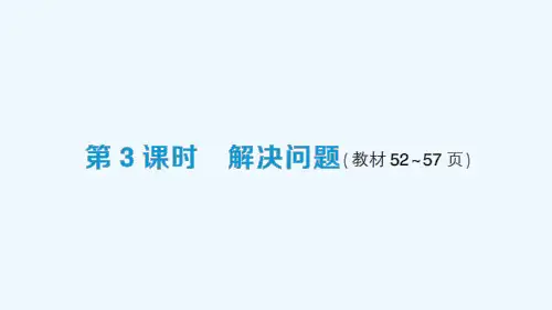 人教版三年级数学下册第3课时 解决问题