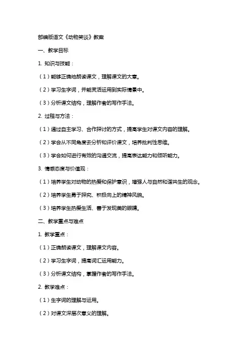 部编版语文《动物笑谈》教案