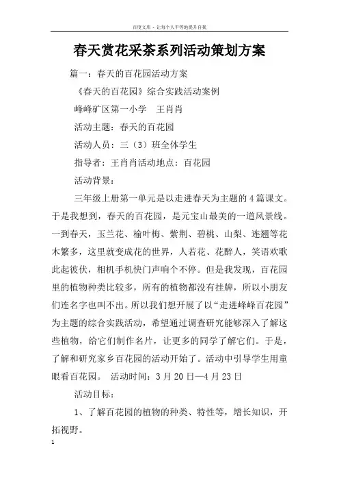 春天赏花采茶系列活动策划方案